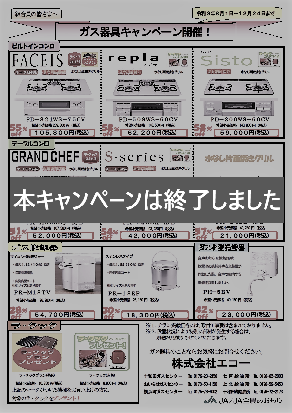 終了しました ガス器具が最大５８ ｏｆｆ さらにプレゼントも 株式会社エコー