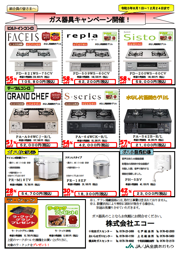 終了しました ガス器具が最大５８ ｏｆｆ さらにプレゼントも 株式会社エコー