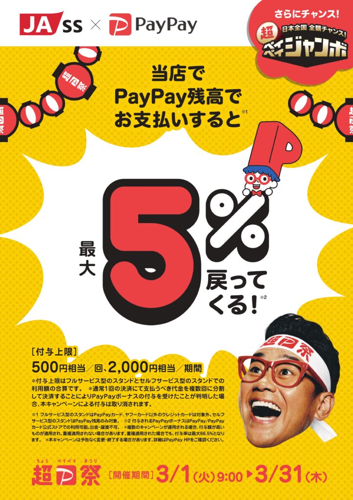 超PayPay祭 JA-SSでPayPay残高でお支払いすると最大５％戻ってくる！ 3/1～3/31まで