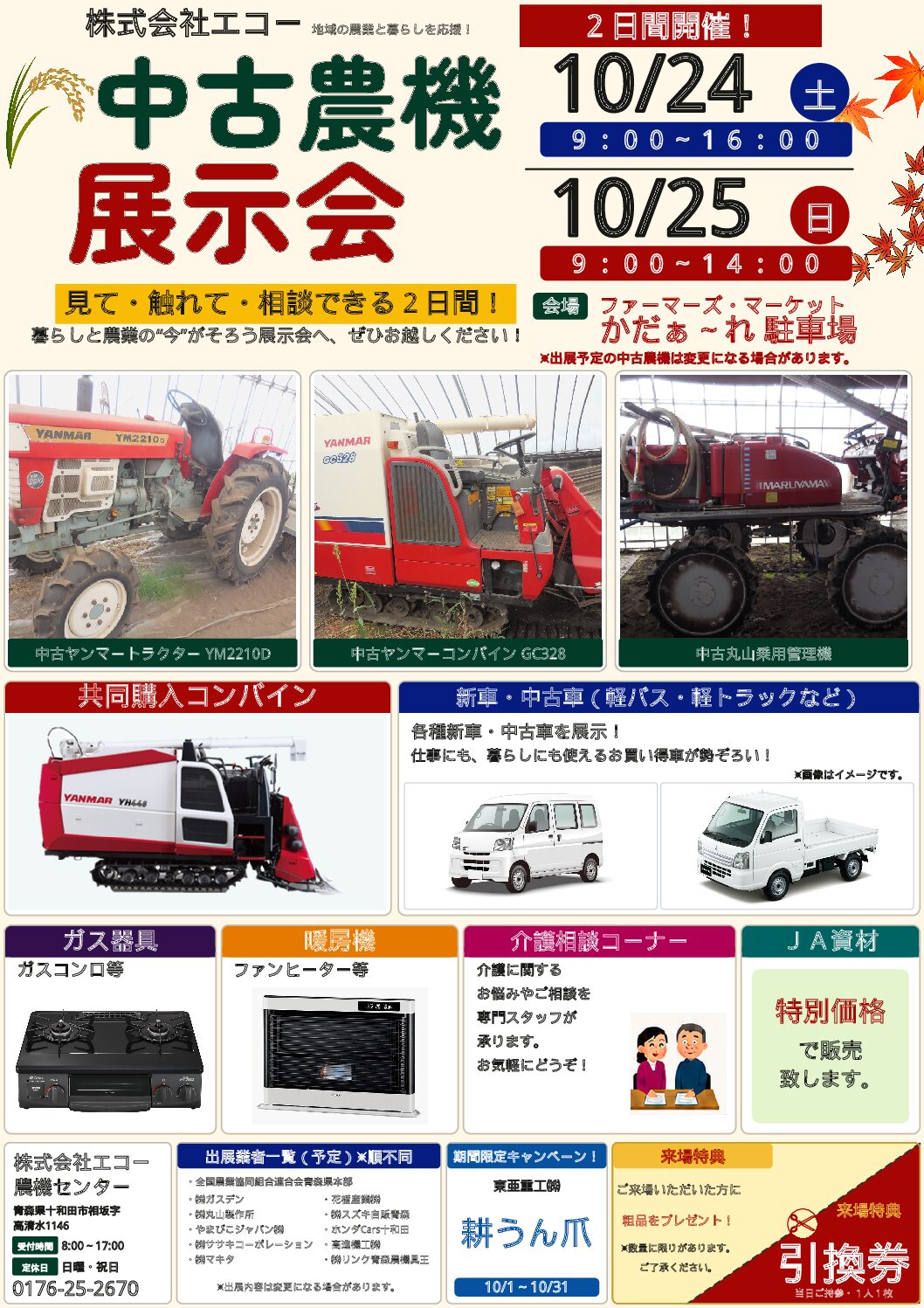 中古農機展示会｜中古トラクター・コンバインなどを展示販売｜10月24日・25日開催