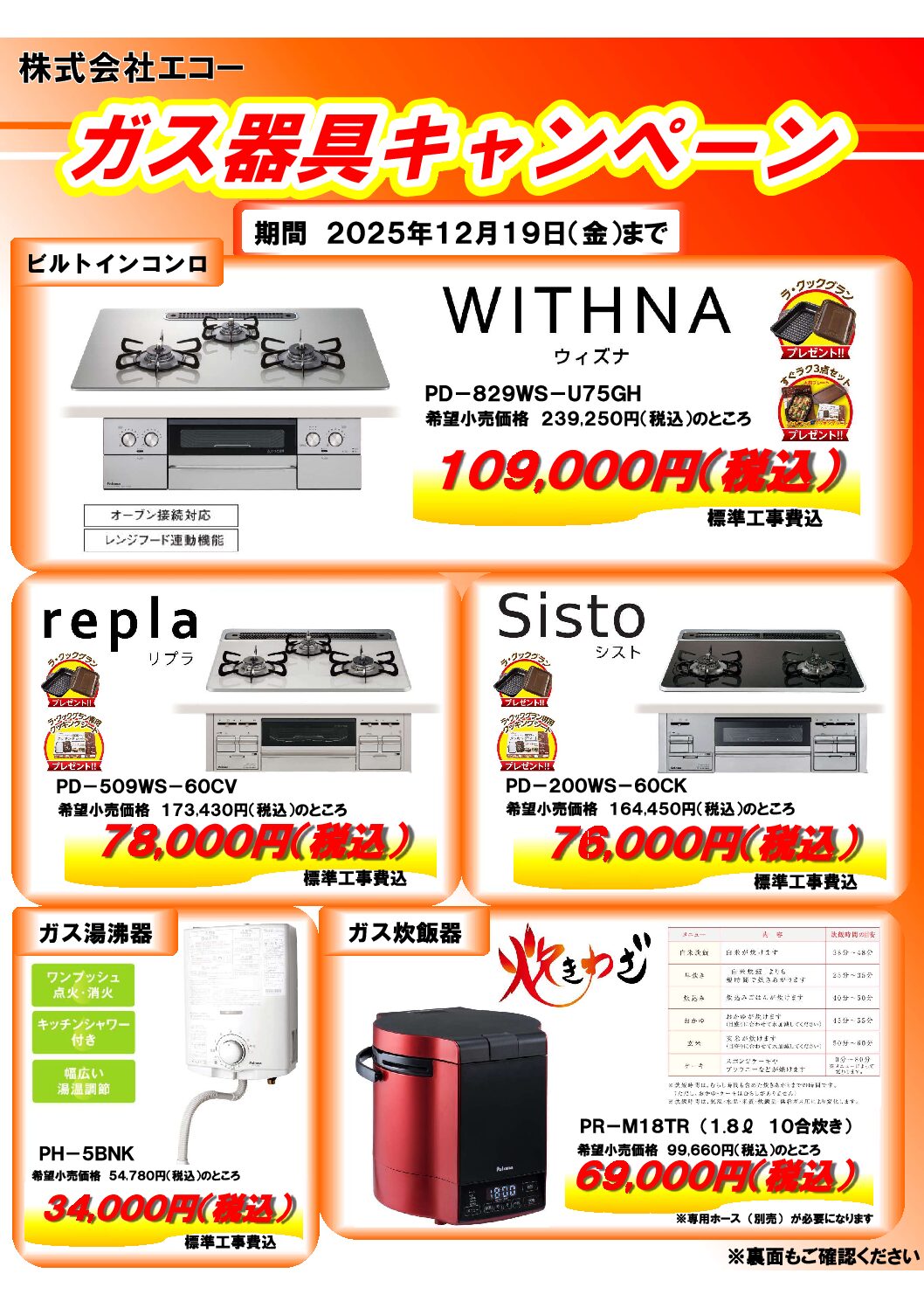 株式会社エコー_ガス器具キャンペーン_チラシおもて_期間2025年12月19日金曜日まで_ビルトインコンロ_ガス湯沸器_ガス炊飯器